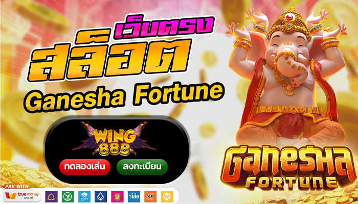 Ganesha Fortune สล็อตมงคล เสริมโชคลาภ มั่งคั่งร่ำรวย